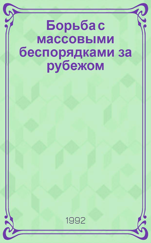 Борьба с массовыми беспорядками за рубежом : В 2 ч.