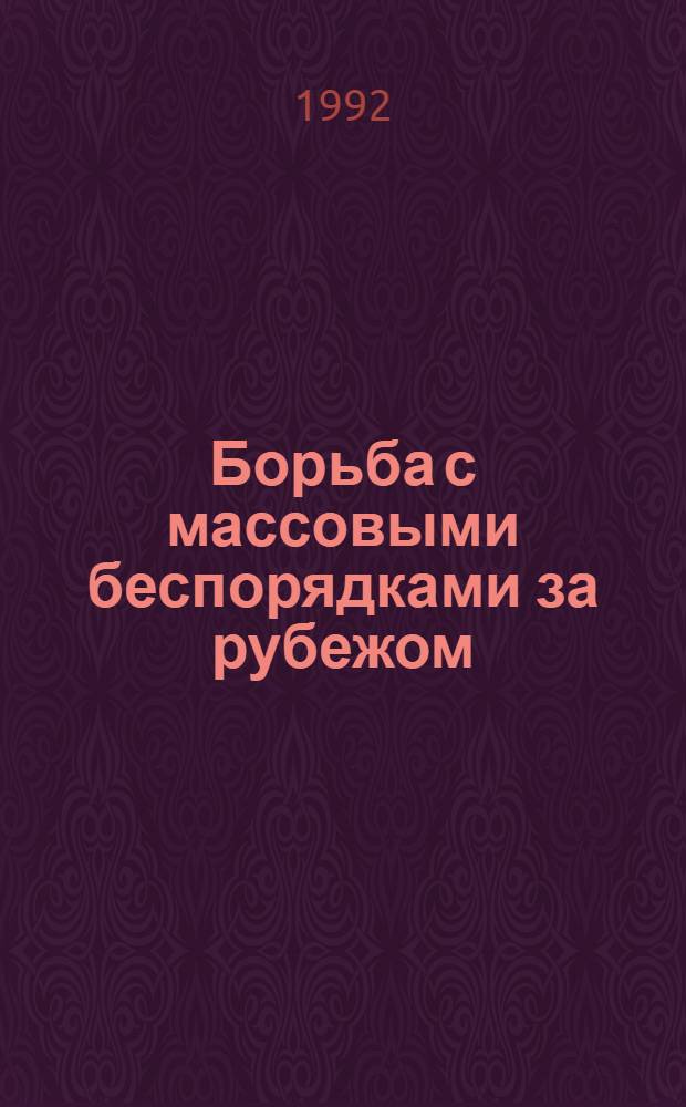 Борьба с массовыми беспорядками за рубежом : [В 2 ч.]. Ч. 1