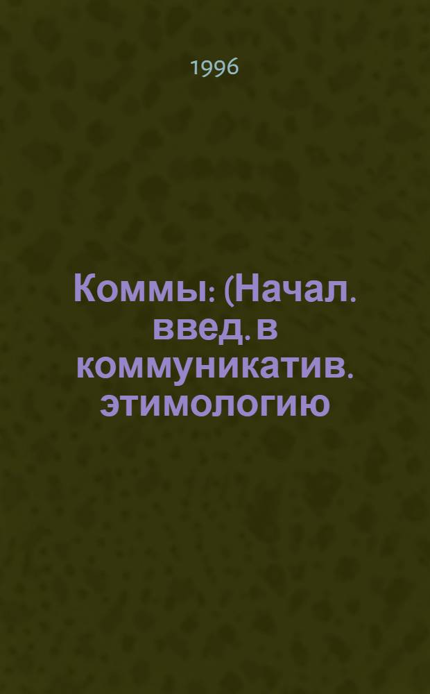 Коммы : (Начал. введ. в коммуникатив. этимологию)