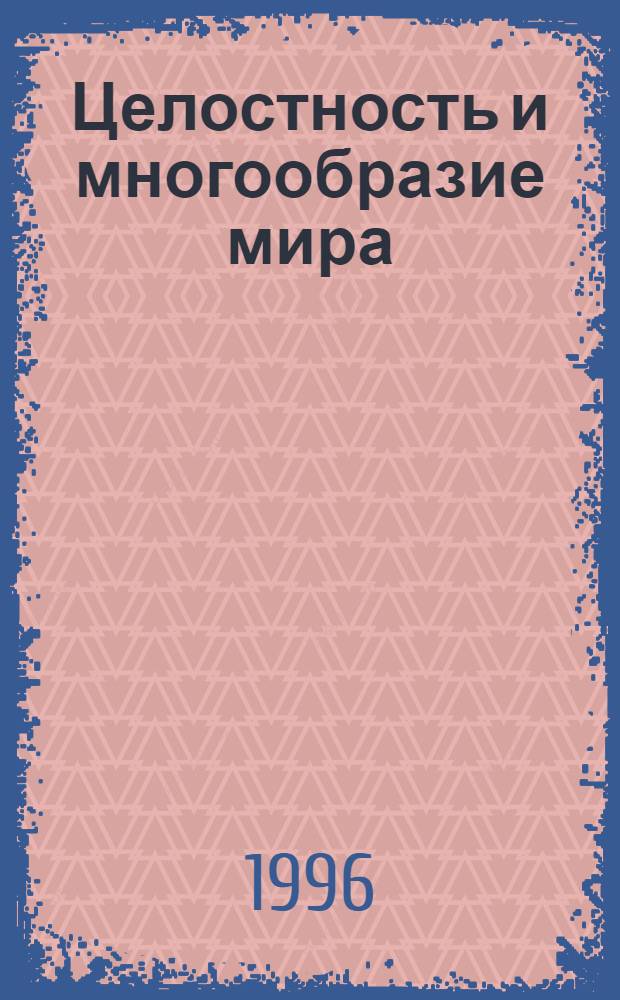 Целостность и многообразие мира : Филос. размышления. Т. 1