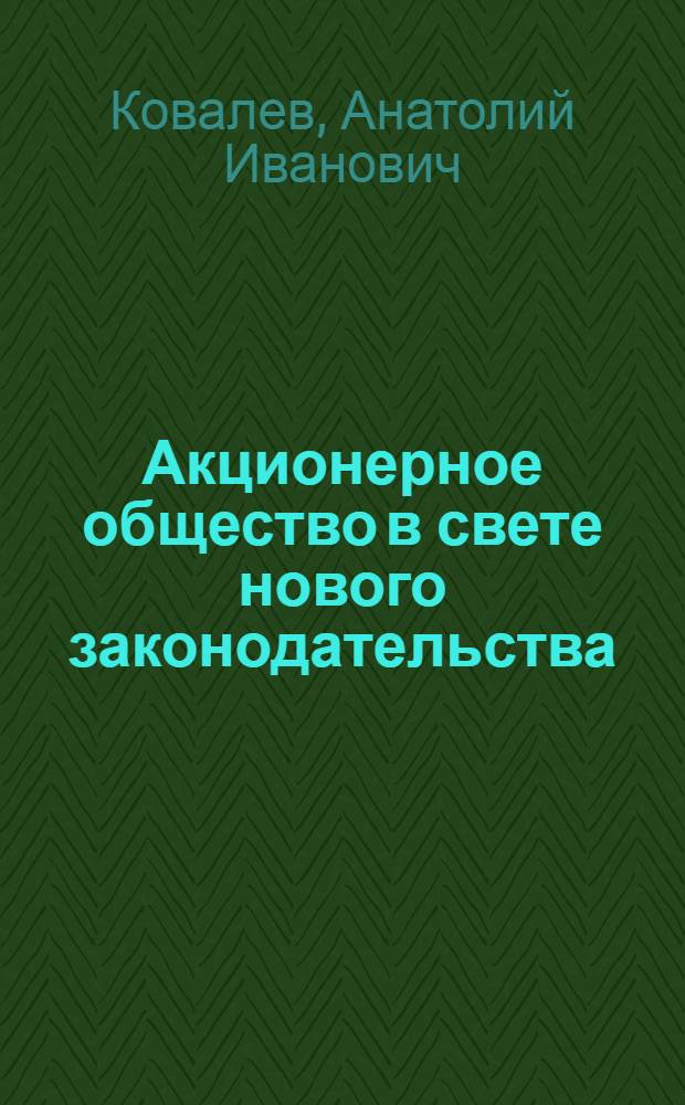 Акционерное общество в свете нового законодательства