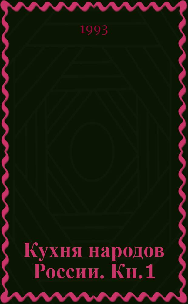 Кухня народов России. [Кн. 1]