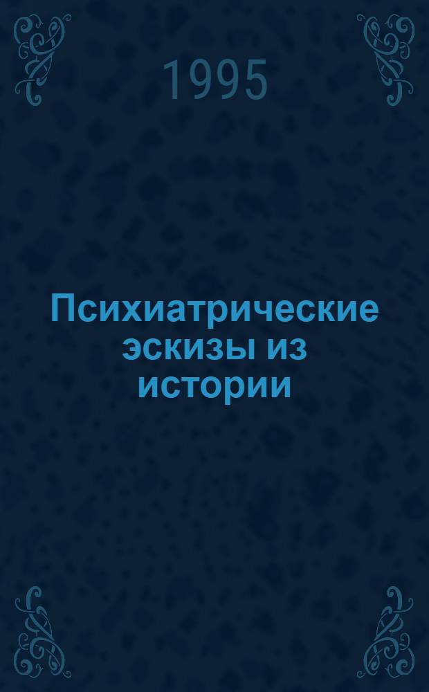 Психиатрические эскизы из истории : В 2 т. Т. 2