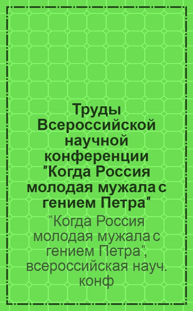 Труды Всероссийской научной конференции "Когда Россия молодая мужала с гением Петра", посвященной 300-летнему юбилею отечественного флота, Переславль-Залесский, 30 июня - 2 июля 1992 г. : В 3 вып.
