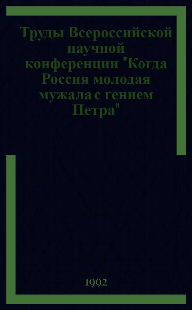 Труды Всероссийской научной конференции "Когда Россия молодая мужала с гением Петра", посвященной 300-летнему юбилею отечественного флота, Переславль-Залесский, 30 июня - 2 июля 1992 г : [В 3 вып.]. Вып. 3