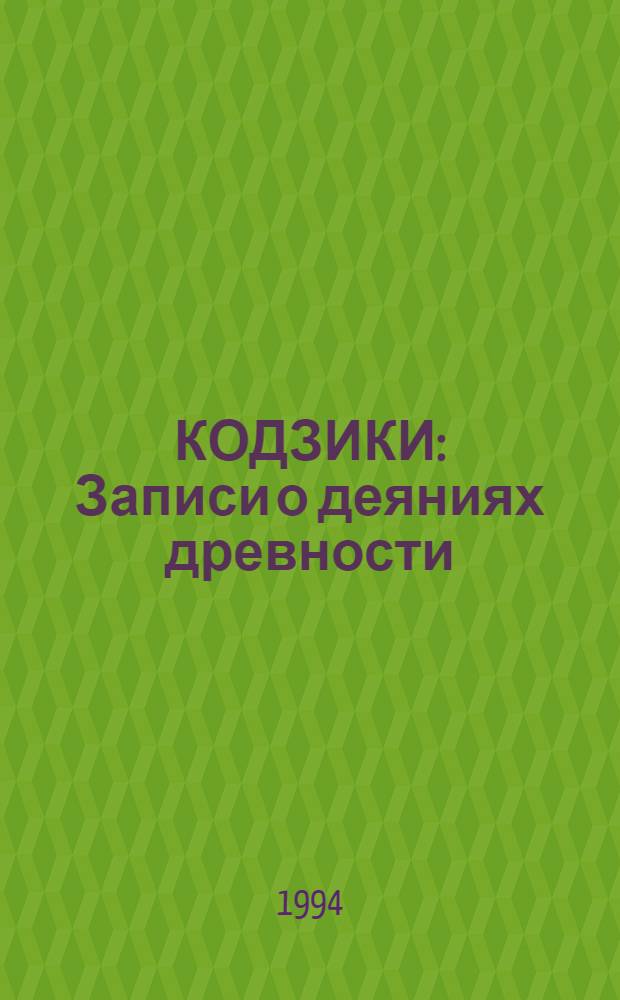 КОДЗИКИ : Записи о деяниях древности