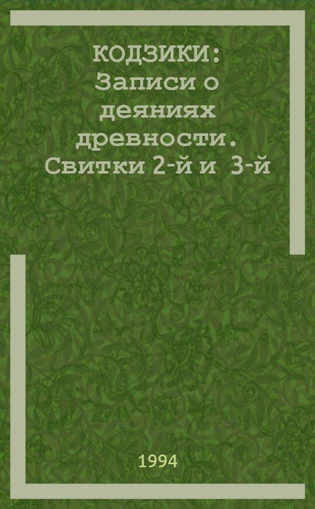 КОДЗИКИ : Записи о деяниях древности. Свитки 2-й и 3-й