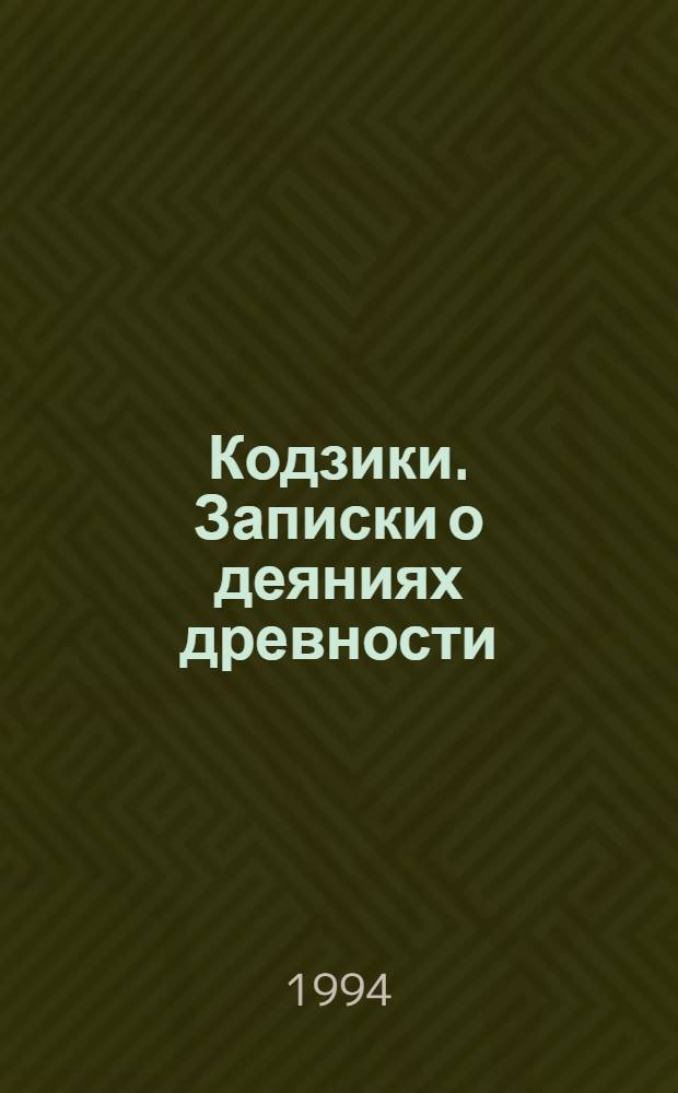 Кодзики. Записки о деяниях древности : [В 3 свитках]. Свиток 1-й : Мифы