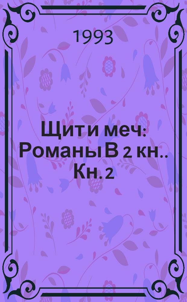 Щит и меч : Романы [В 2 кн.]. Кн. 2