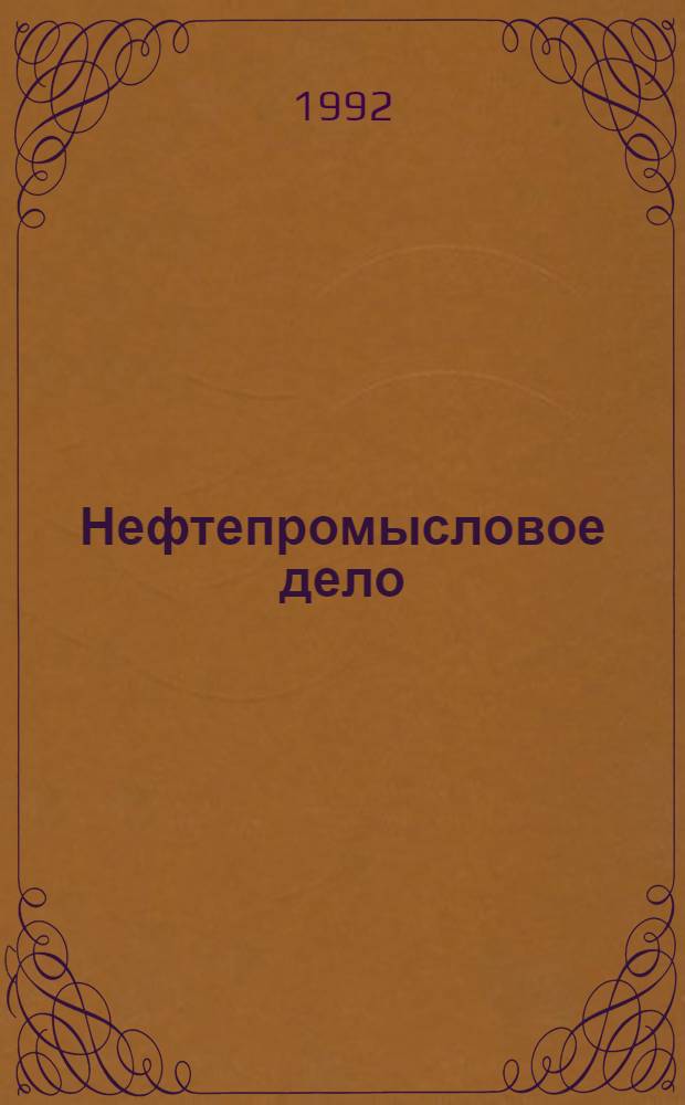 Нефтепромысловое дело : Науч.-техн. журн