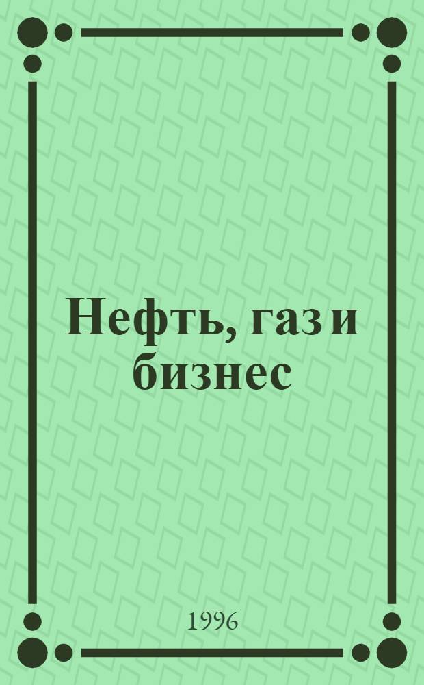 Нефть, газ и бизнес : Информ.-аналит. журн