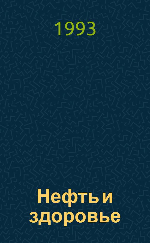 Нефть и здоровье : В 2 ч