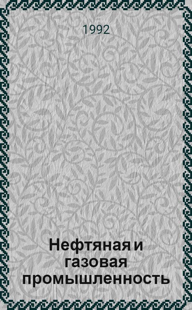 Нефтяная и газовая промышленность : Сер. "Геология, геофизика и разработка нефтяных месторождений" : Науч.-техн. информ. сб