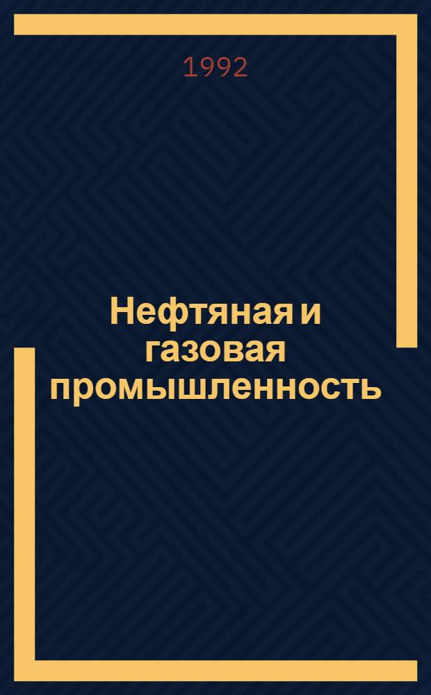 Нефтяная и газовая промышленность : Сер. "Транспорт и хранение нефти и нефтепродуктов" : Науч.-техн. информ. сб