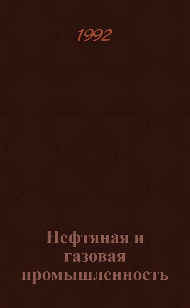 Нефтяная и газовая промышленность : Сер. "Экономика и управление нефтегазовой промышленности" : Науч.-техн. информ. сб