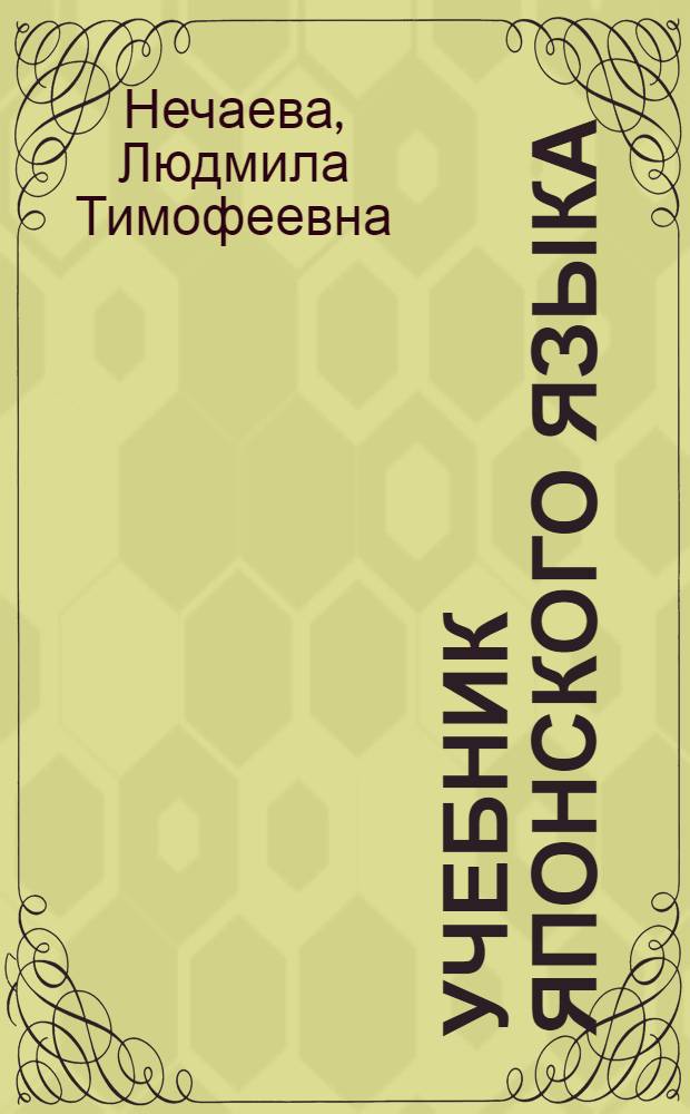 Учебник японского языка : Для продолжающих : Для 10-го кл. сред. шк. по прогр. обуч. с 8-го по 11-й кл.