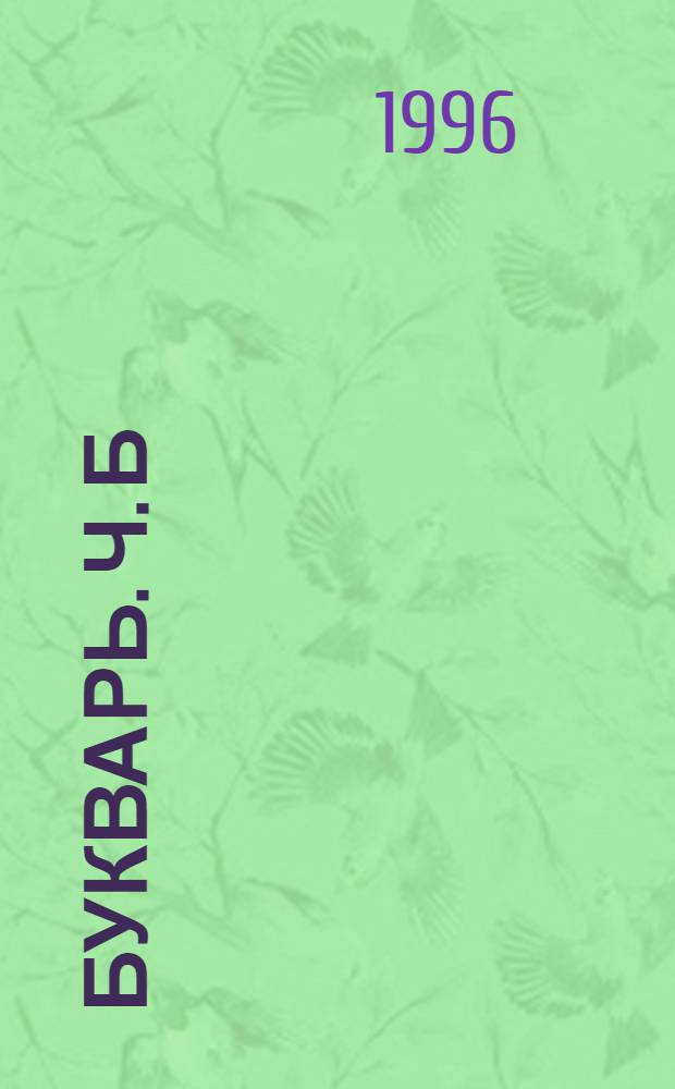 Букварь. Ч. Б