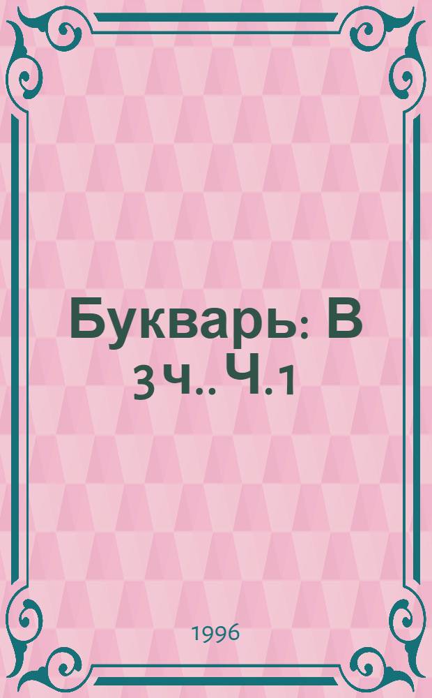 Букварь : [В 3 ч.]. Ч. [1] : А