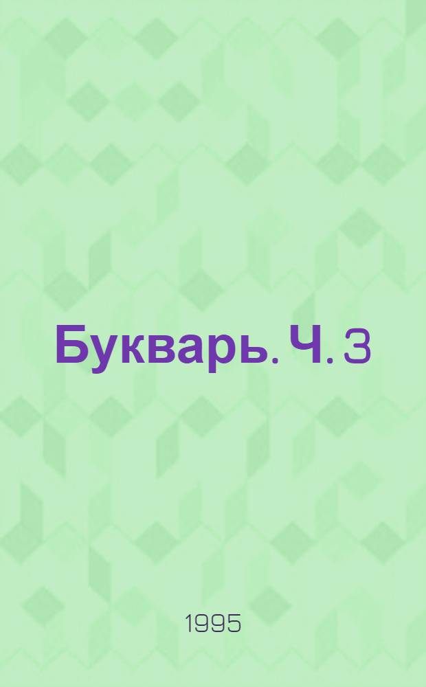 Букварь. Ч. [3] : В