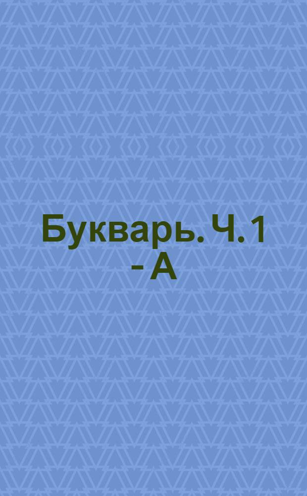 Букварь. Ч. 1 - А