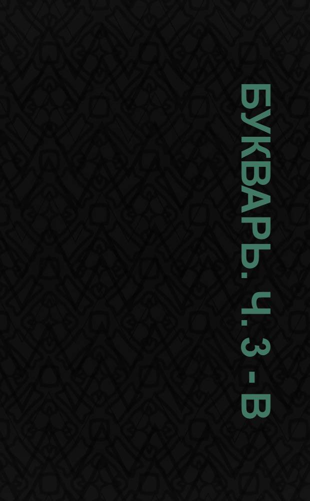 Букварь. Ч. 3 - В