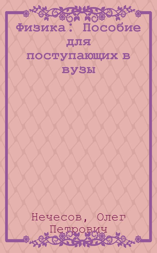 Физика : Пособие для поступающих в вузы