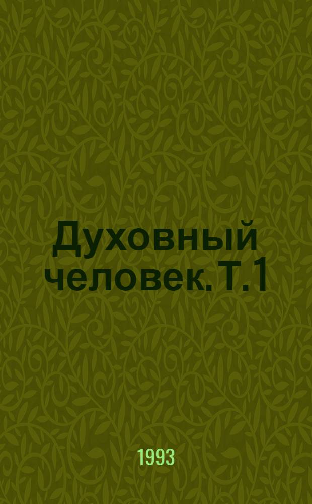 Духовный человек. Т. 1