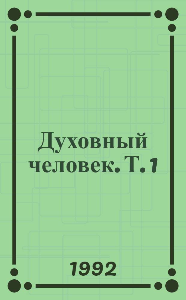 Духовный человек. Т. 1