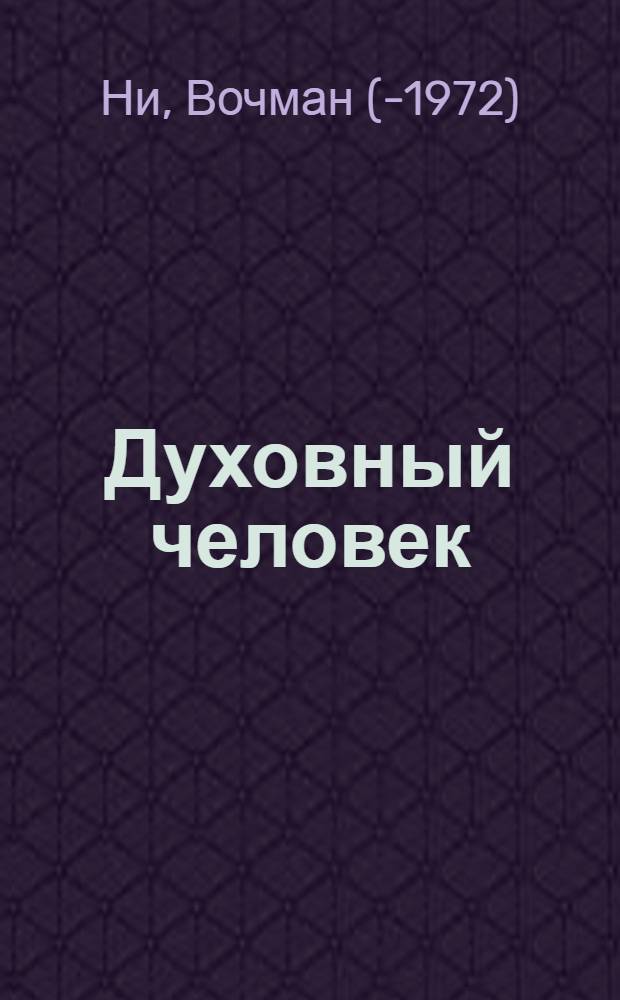 Духовный человек = The spiritual : В 3 т.
