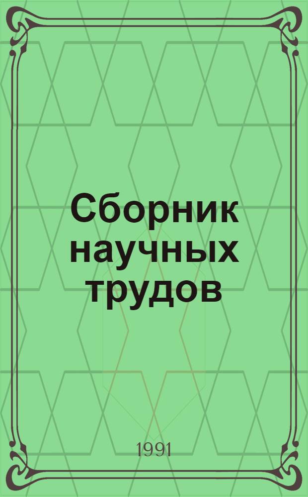сборник научных трудов 2015