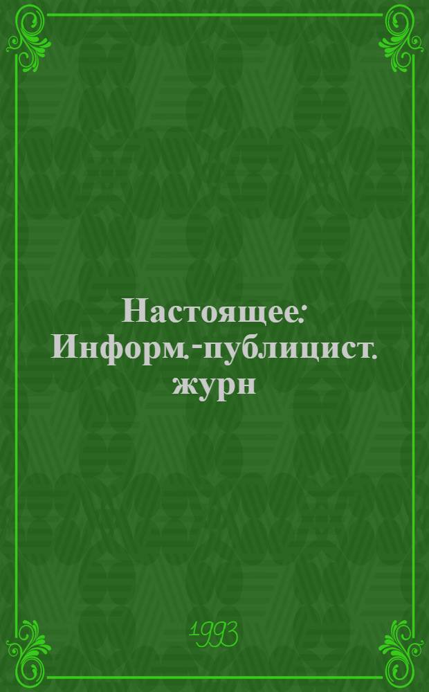 Настоящее : Информ.-публицист. журн