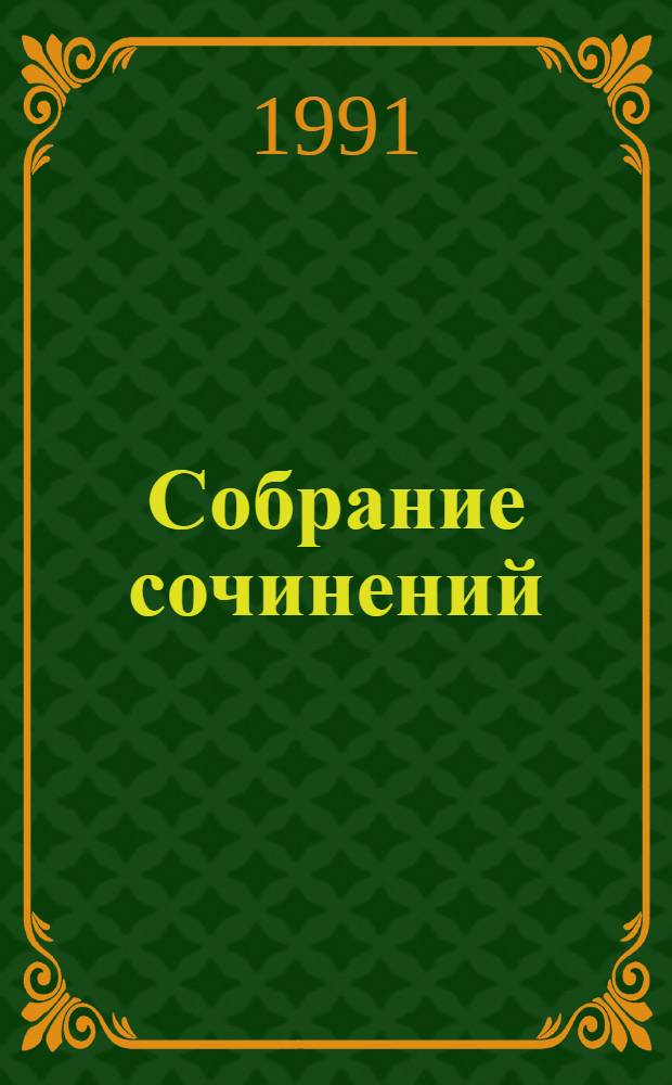 Собрание сочинений : В 3 т. : Пер. с фарси