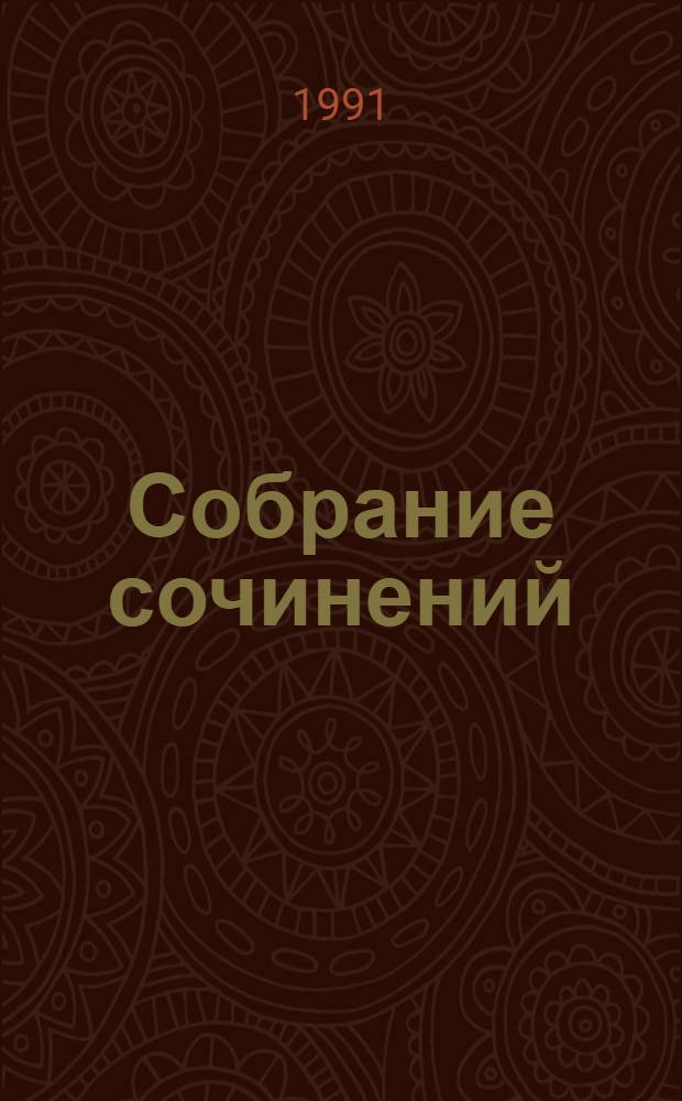 Собрание сочинений : В 3 т. Пер. с фарси. Т. 3 : Искендер-наме