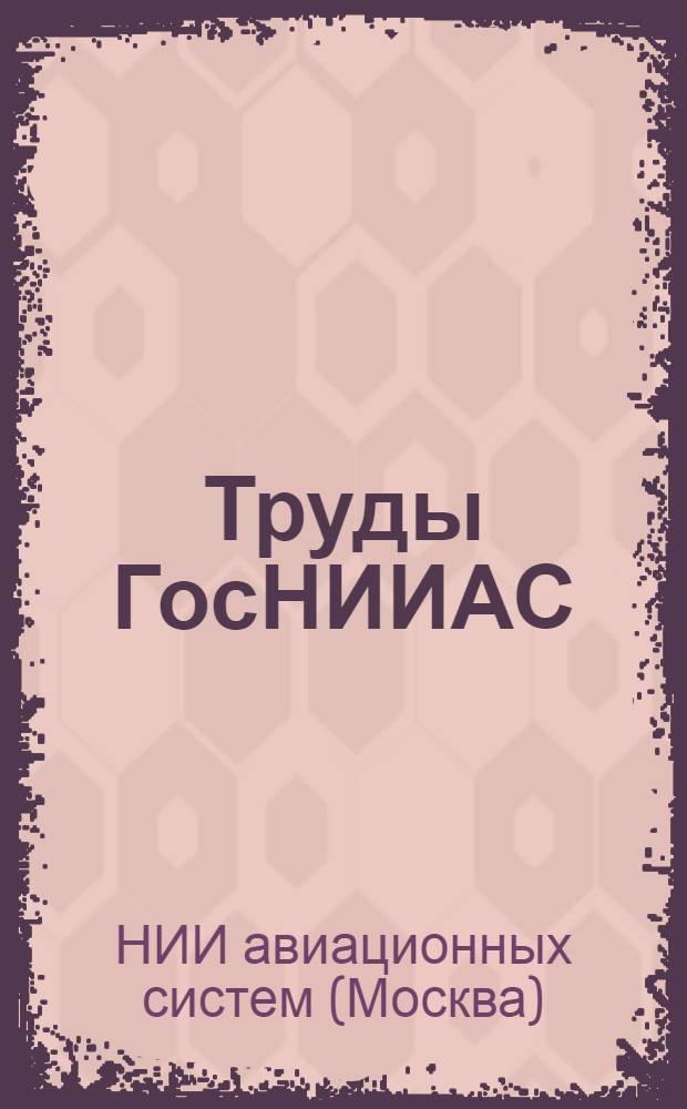 Труды ГосНИИАС : Информационные технологии в разработках сложных систем