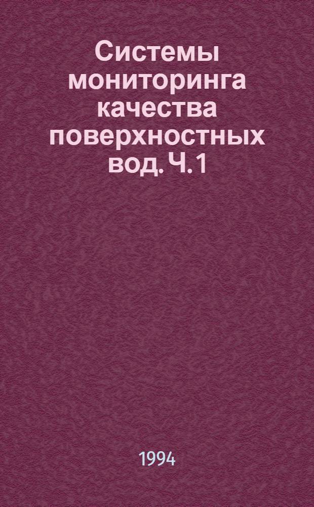 Системы мониторинга качества поверхностных вод. Ч. 1 : Системы мониторинга качества поверхностных вод США и Канады и направления их эволюции