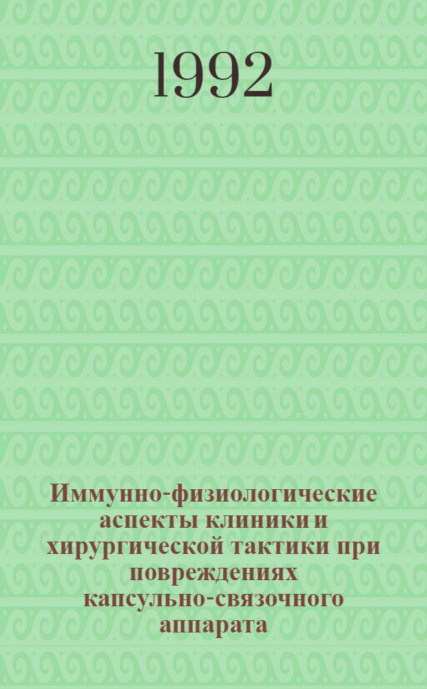 Иммунно-физиологические аспекты клиники и хирургической тактики при повреждениях капсульно-связочного аппарата : [В 2 ч.]. Ч. 1 : Теоретические вопросы