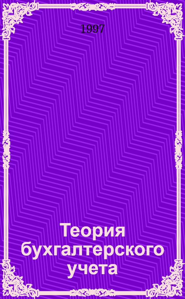Теория бухгалтерского учета : Учеб. пособие для студентов по курсу "Теория бухгалт. учета"
