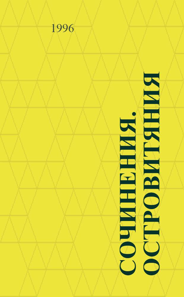 Сочинения. Островитяния : Роман В 3 т. Т. 2: [Ч. 3-4]