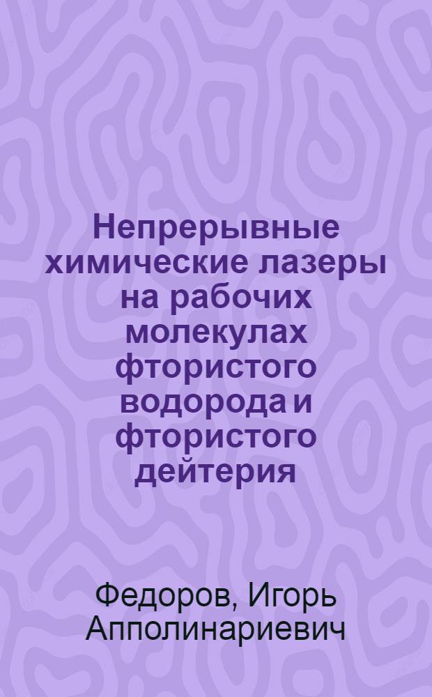 Непрерывные химические лазеры на рабочих молекулах фтористого водорода и фтористого дейтерия : Учеб. пособие : В 2-х кн.