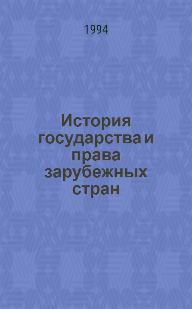 История государства и права зарубежных стран : [учебное пособие по специальности "Правоведение" в 2-х частях]. Ч. 1