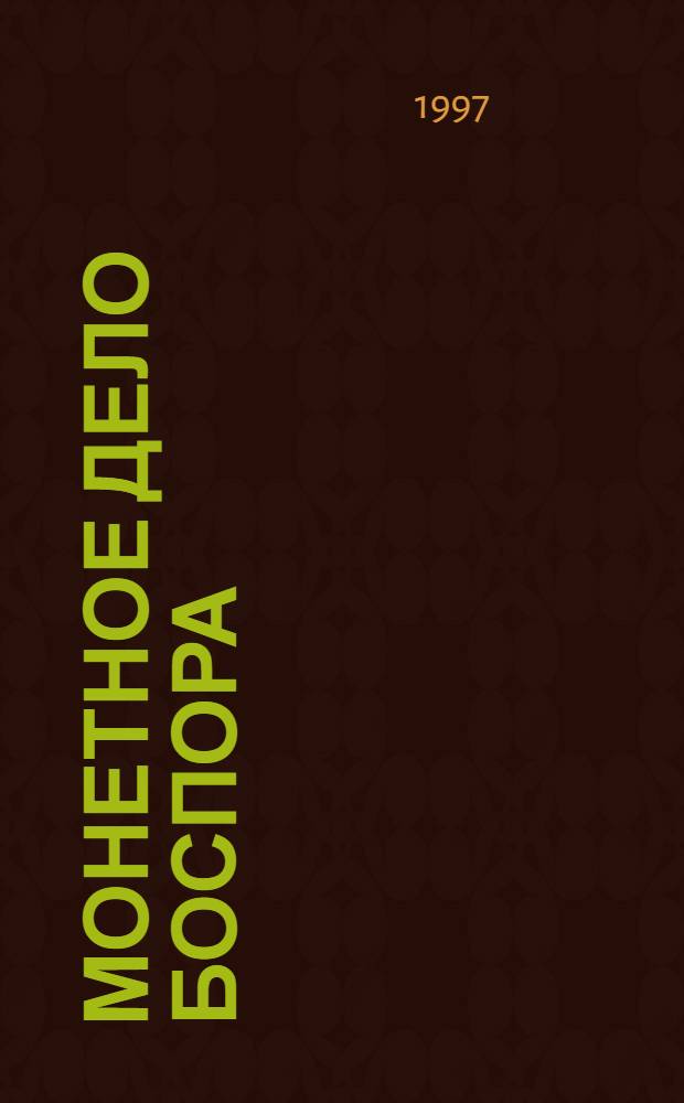 Монетное дело Боспора (середина I в. до н. э. - середина IV в. н. э.). Ч. 1 : Монетное дело Боспора, 49/48 г. до н. э. - 210/211 г. н. э.