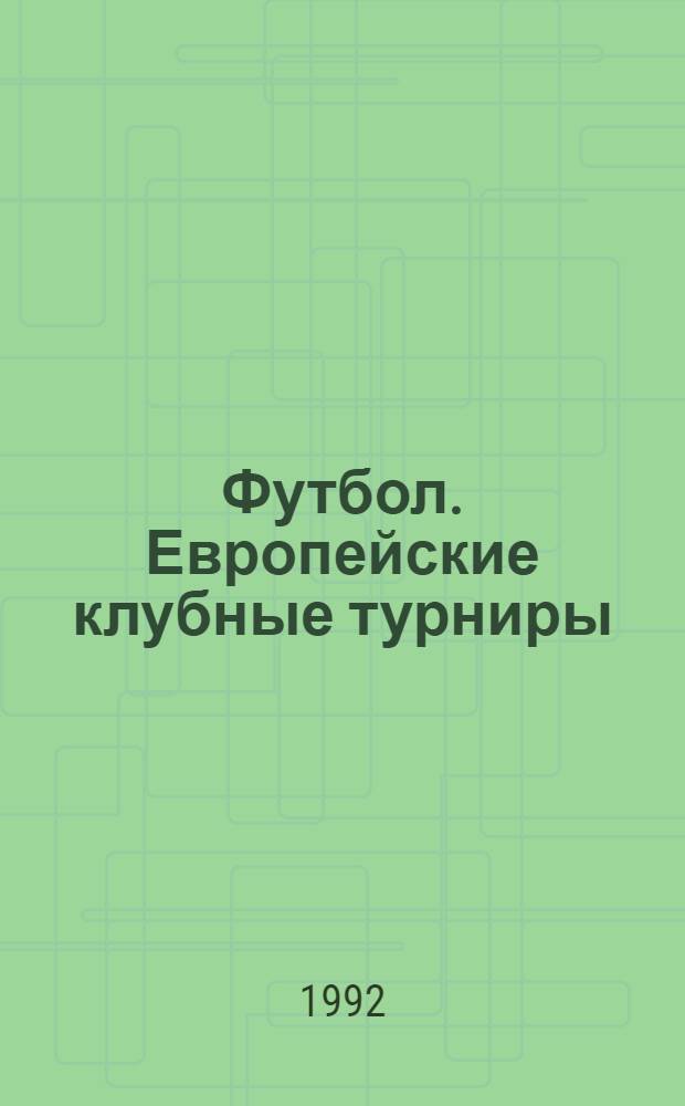 Футбол. Европейские клубные турниры : (История и статистика) Справочник. Ч. 4 : Сезоны 1968/69-1973/74