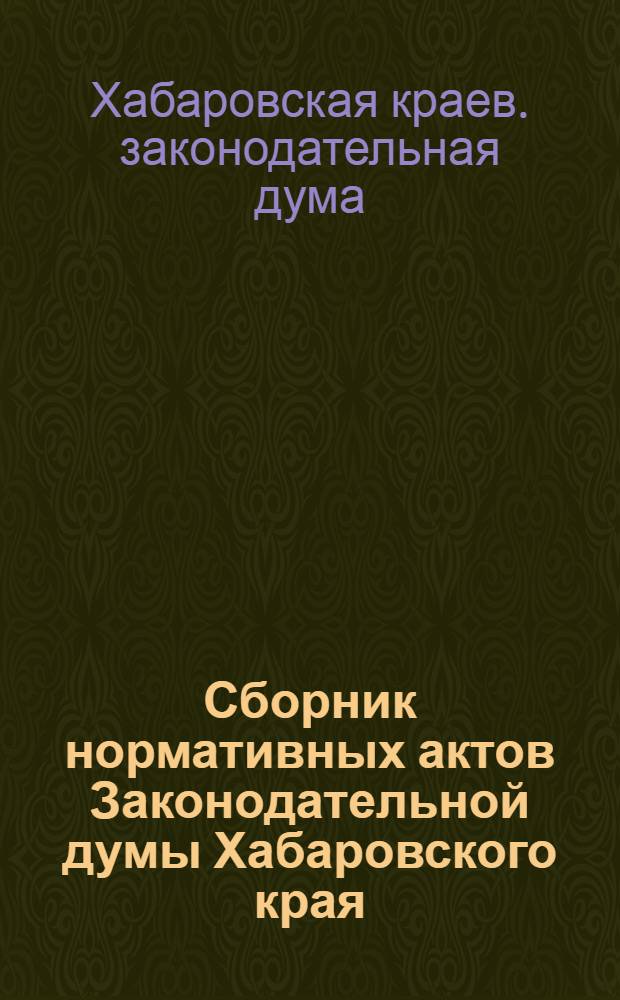 Сборник нормативных актов Законодательной думы Хабаровского края
