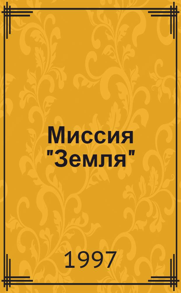 Миссия "Земля" : [Пер. с англ.]. [Т.] 6 : Испытание смертью