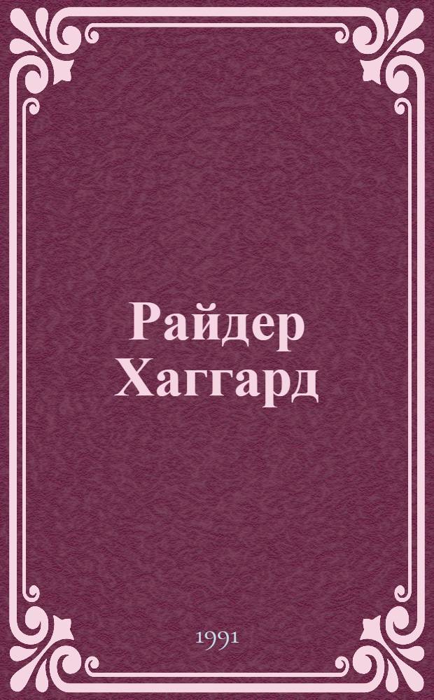 Райдер Хаггард : [Сочинения В 10 т. Пер. с англ.]. [Т. 1] : Лейденская красавица