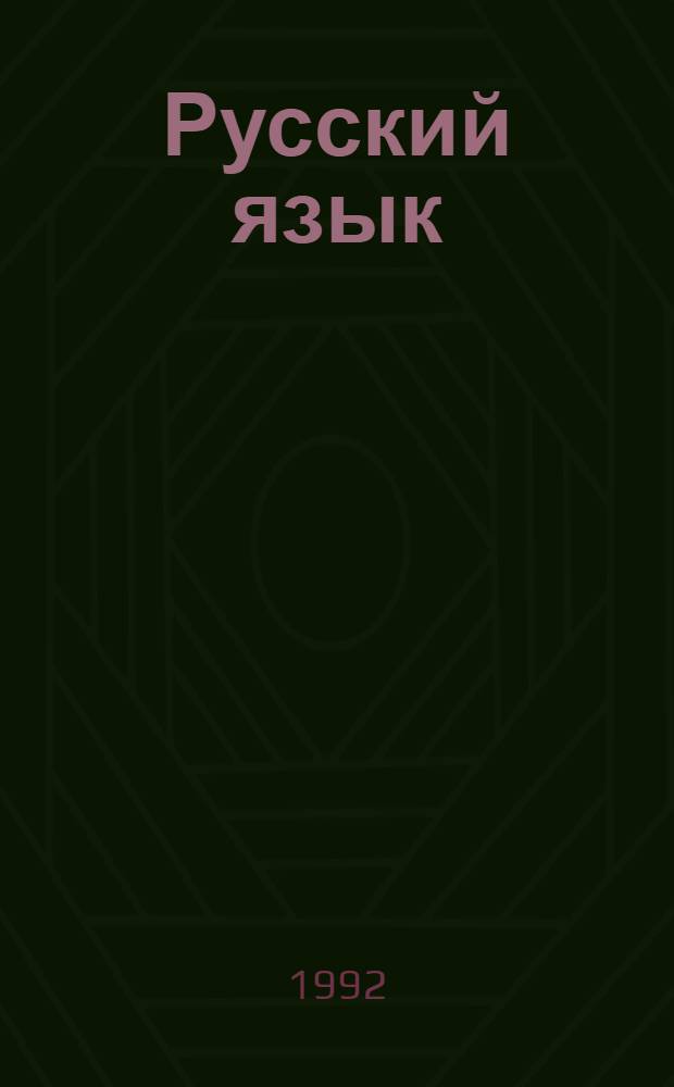 Русский язык : практическое руководство в 5 ч. Ч. 4