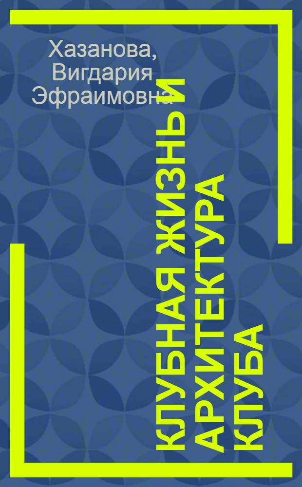 Клубная жизнь и архитектура клуба : В 2 т.