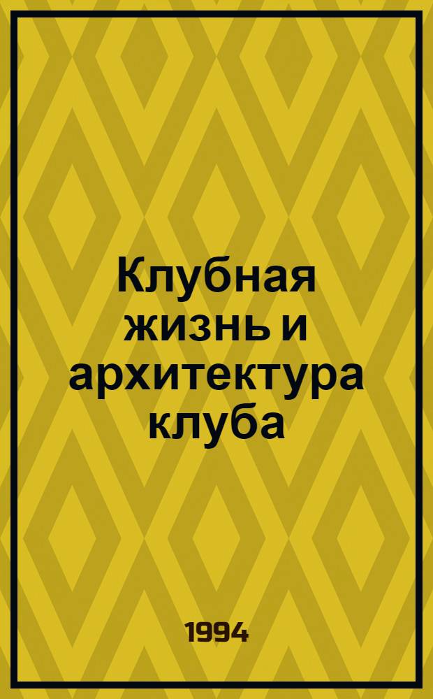 Клубная жизнь и архитектура клуба : [В 2 т.]. [Т. 2] : 1933-1941