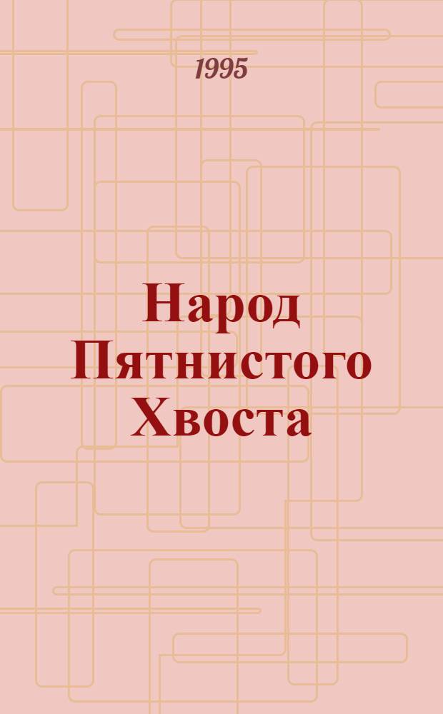Народ Пятнистого Хвоста : История Брюле Сиу. Ч. 1