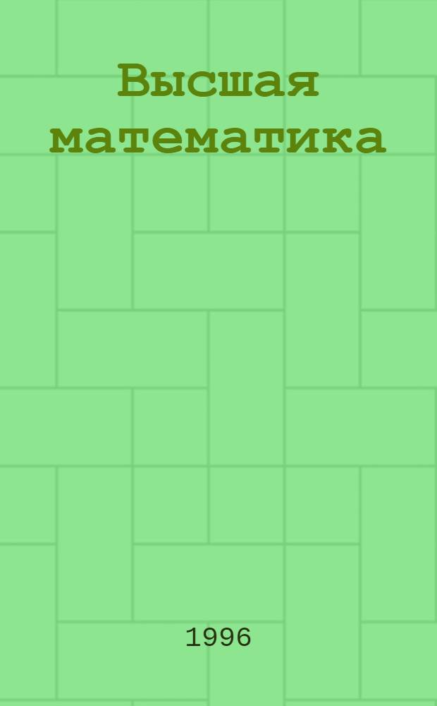 Высшая математика : Учеб. пособие для студентов-заочников 2 курса всех форм обучения. Ч. 3